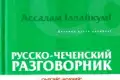 Русско-чеченский разговорник