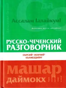 Русско-чеченский разговорник