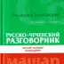 Русско-чеченский разговорник