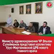 Новым главным врачом Урус-Мартановской центральной районной больницы назначе