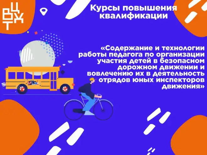 ВЦХТ приглашает педагогов принять участие программе повышения квалификации по совершенствованию компетенций, направленных на формирование навыков безопасного участия детей в дорожном движении.