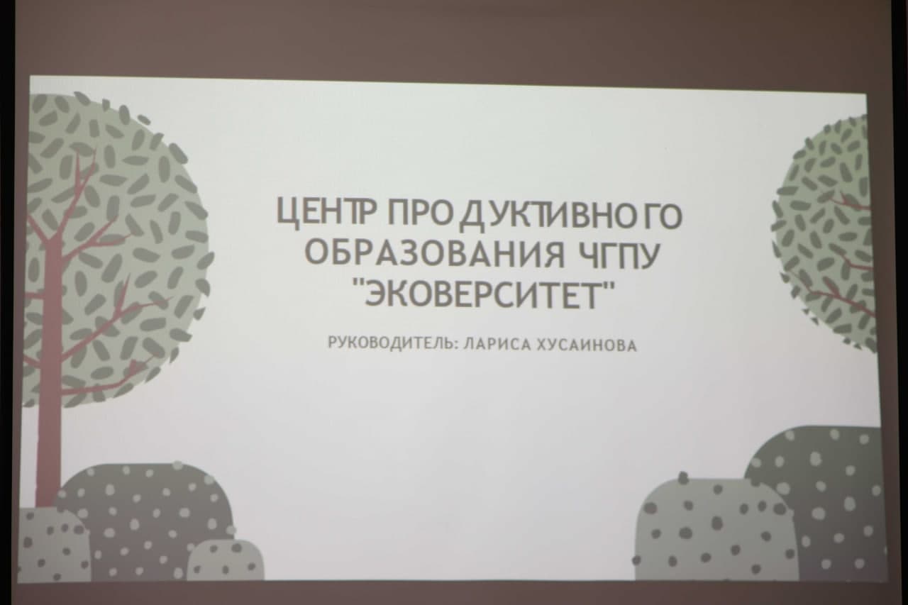 В ЧГПУ состоялось официальное открытие Центра продуктивного образования «Эковерситет»    	
        

					
					Лицей					
				

					
					УЧЕТ ИНДИВИДУАЛЬНЫХ ДОСТИЖЕНИЙ					
				

					
					ПРИЕМНАЯ КОМИССИЯ