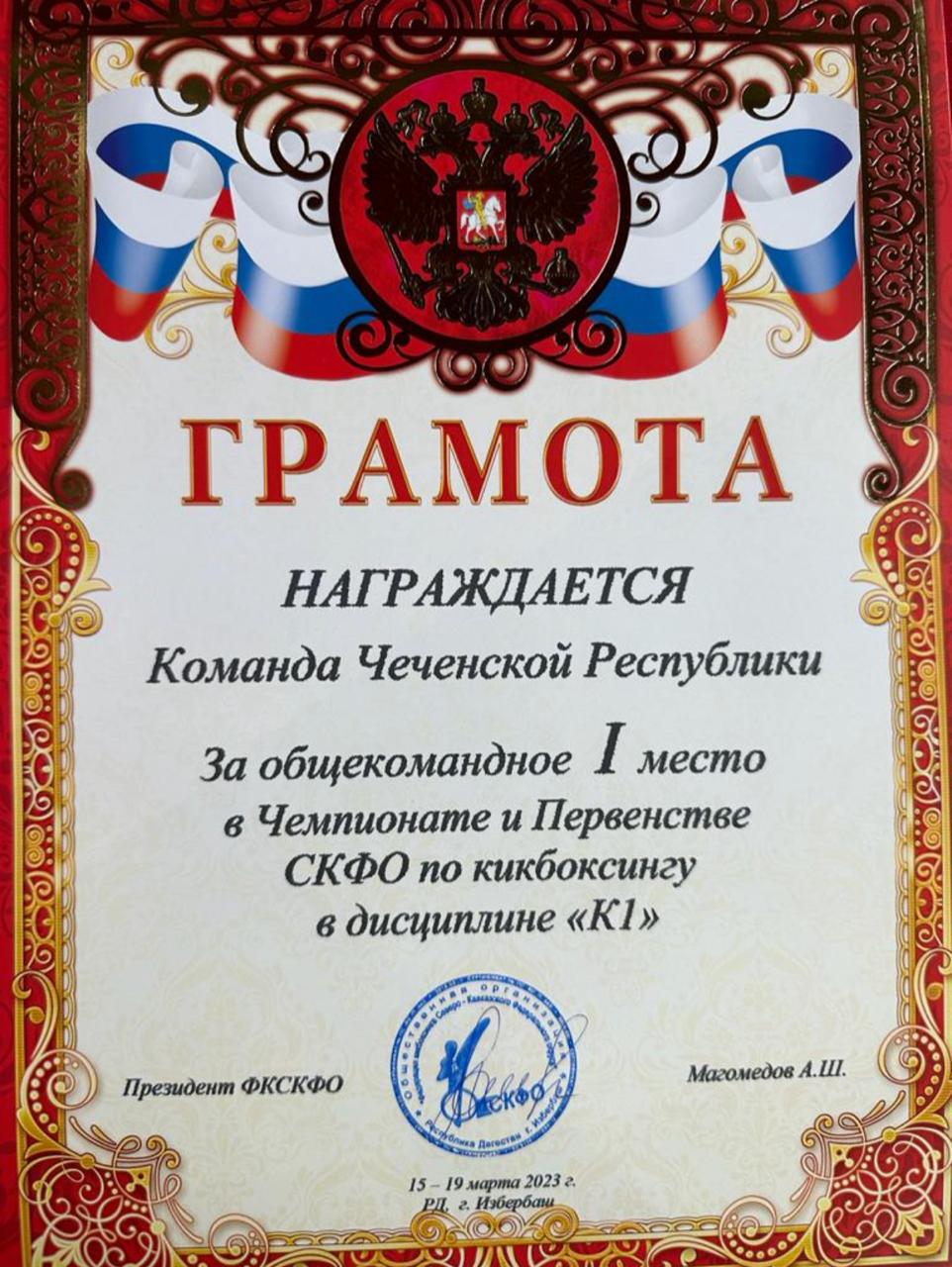 Сборная команда ЧР по кикбоксингу, завоевала общекомандное 1-е место в разделе К-1, на чемпионате и первенстве СКФО в г. Избербаш