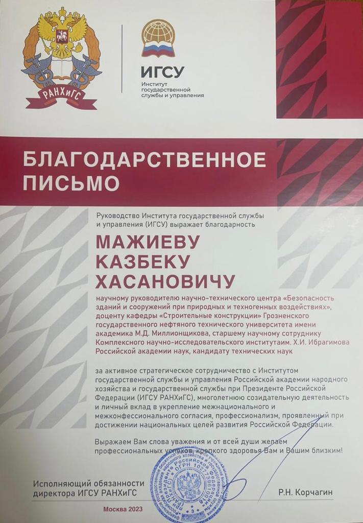 Преподаватель ГГНТУ поощрен Благодарственным письмом ИГСУ РАНХиГС