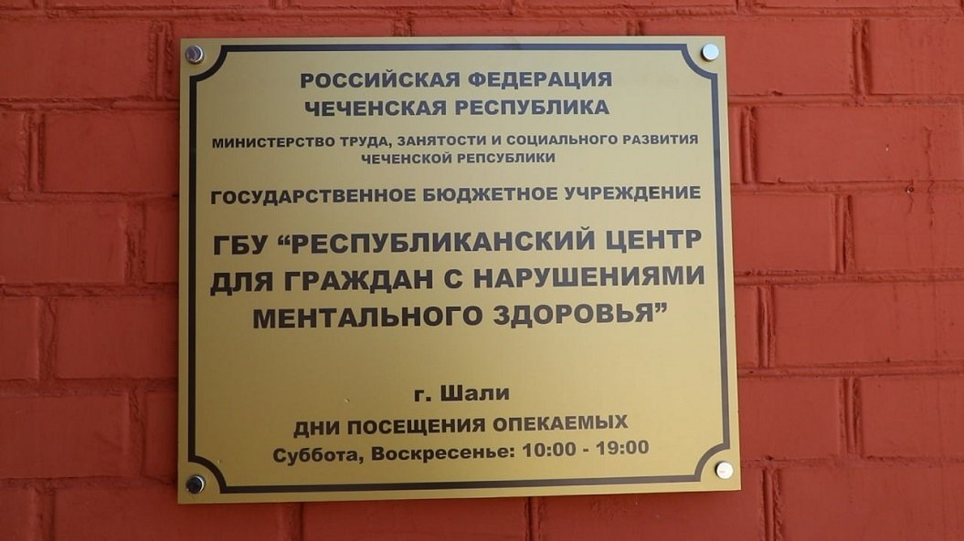 Инспекция в Шалинский психоневрологический интернат