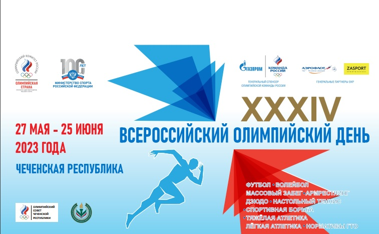«ХХХIV Всероссийский олимпийский день»