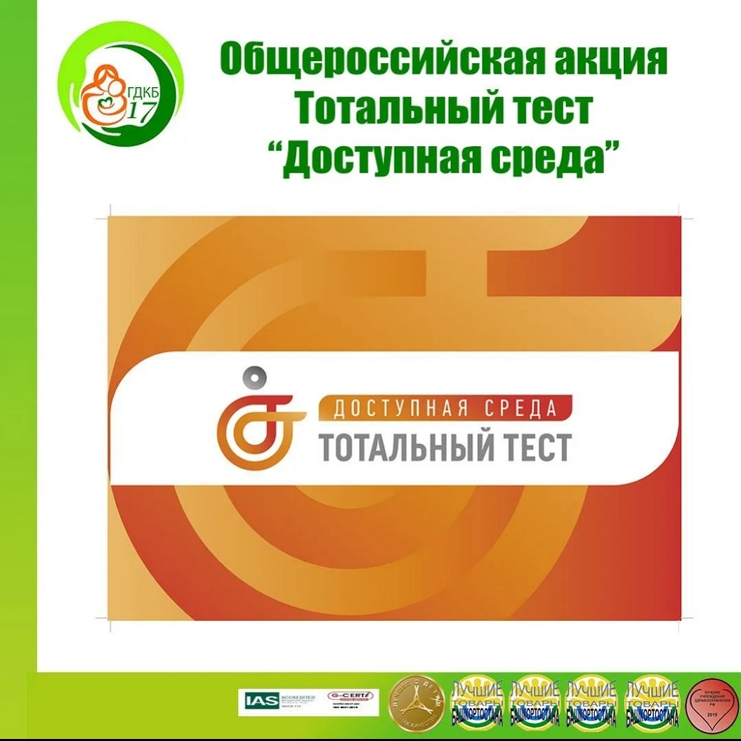ТОТАЛЬНЫЙ ТЕСТ “ДОСТУПНАЯ СРЕДА”