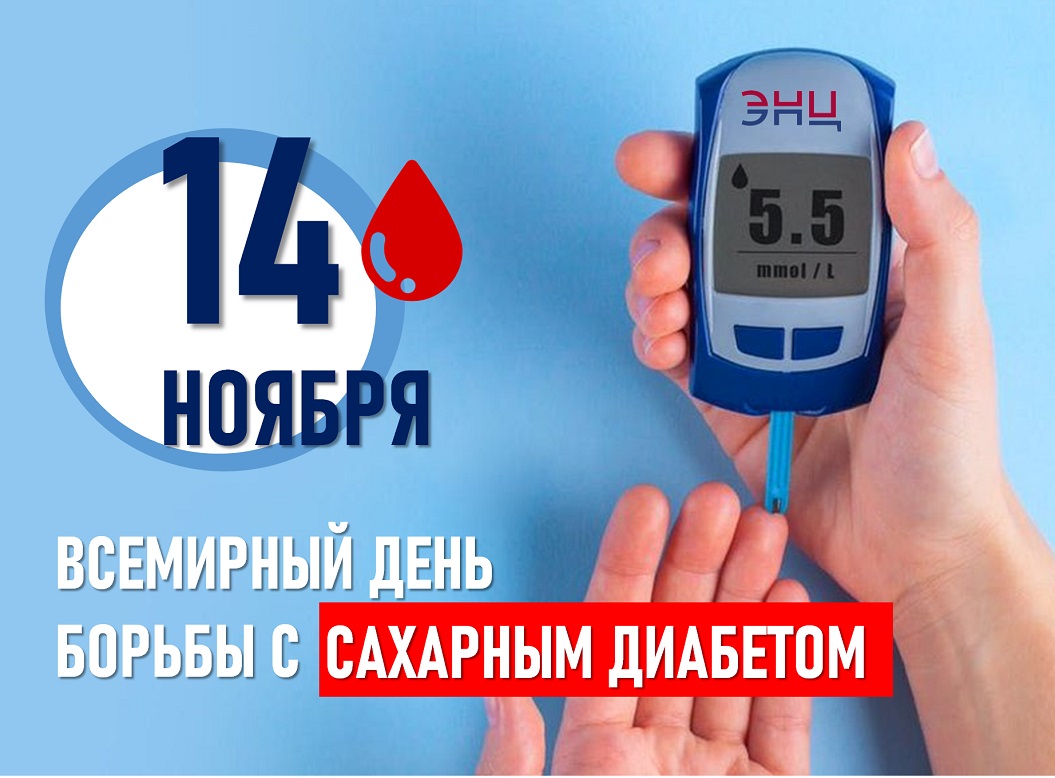 14 ноября Всемирный день борьбы с сахарным диабетом, Неделя борьбы с диабетом 13–19 ноября 2023 г.