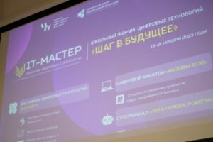 Стартовал I-й школьный форум цифровых технологий «Шаг в будущее»