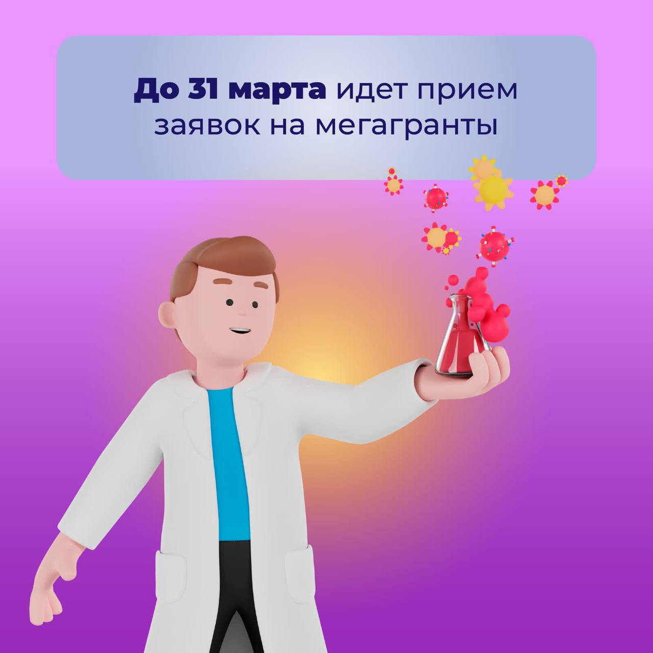 100 миллионов на научные проекты! 