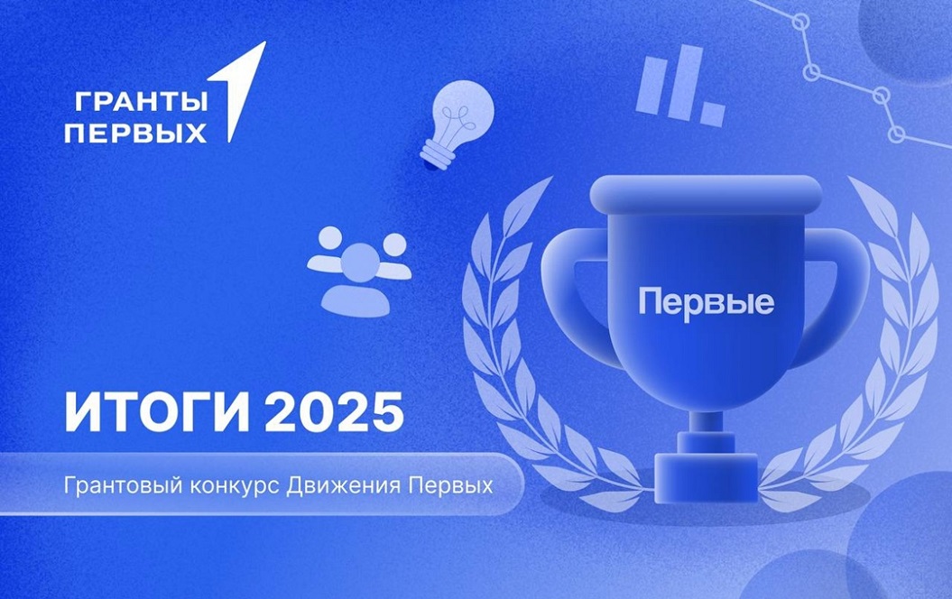 ПРОЕКТЫ ИЗ ЧЕЧЕНСКОЙ РЕСПУБЛИКИ СТАЛИ ПОБЕДИТЕЛЯМИ ФЕДЕРАЛЬНОГО КОНКУРСА ГРАНТОВ «ДВИЖЕНИЕ ПЕРВЫХ»