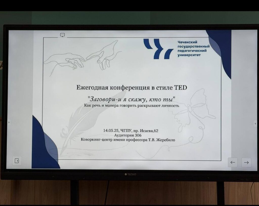 В ЧГПУ состоялась конференция в стиле TED «Заговори – и я скажу, кто ты»