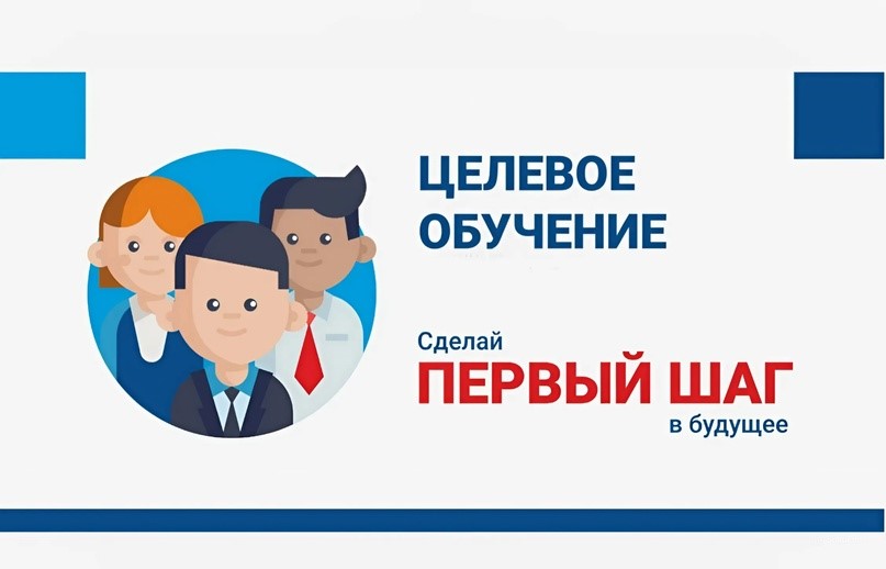 Целевое обучение – один из способов бесплатно получить высшее образование с гарантированным трудоустройством и уже на этапе поступления начать строить карьеру.