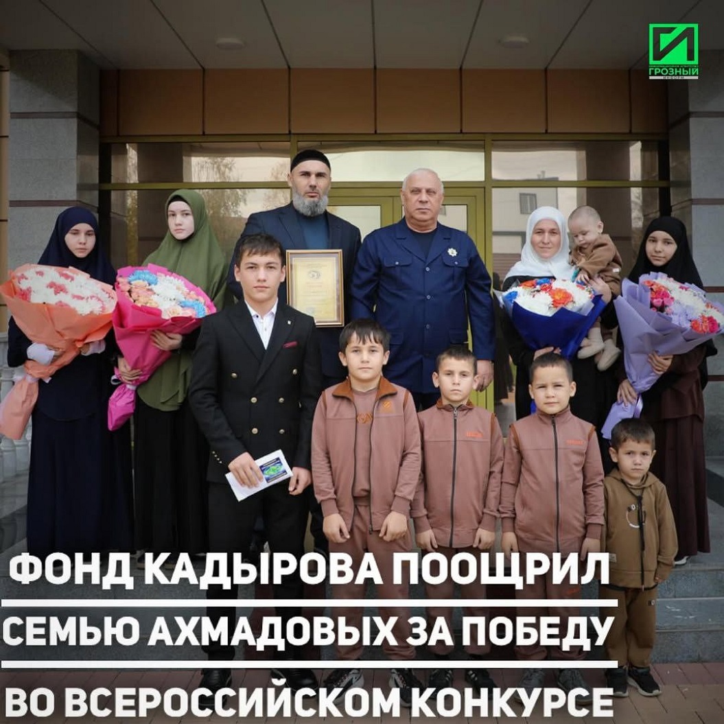 В Минтруда ЧР состоялась встреча с семьёй Беслана и Зезаг Ахмадовых из Курчалоевского района, уставшей победителями Всероссийского конкурса “Семья года-2025” в номинации “Многодетная семья”