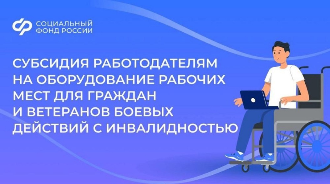 Субсидии для работодателей по оборудованию рабочих мест для трудоустройства инвалидов.
