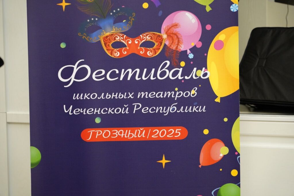 В ЧГПУ прошёл фестиваль школьных театров Чеченской Республики