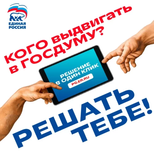 Стартовала регистрация кандидатов на участие в предварительном голосовании «Единой России»