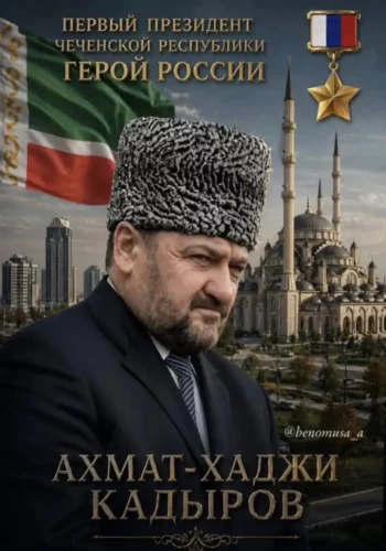 Памяти Первого Президента Чеченской Республики, Героя России Ахмата-Хаджи Кадырова