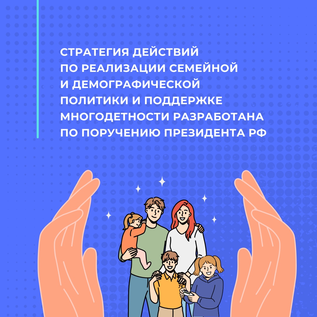 Об утверждении Плана мероприятий по реализации Стратегии действий по реализации семейной и демографической политики, поддержке многодетности в РФ до 2036 года