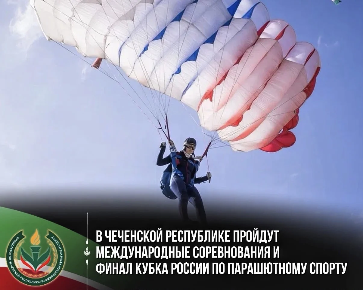 С 1 по 11 октября в Гудермесе пройдут международные соревнования и финал Кубка России по парашютному спорту